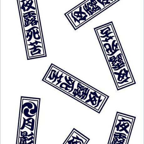 夜露死苦ステテコ・白