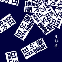 お金のステテコ・紺