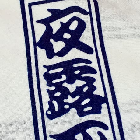おぎゃぎゃ価格＼(^o^)／ 夜露死苦鯉口シャツ・白 Lサイズ