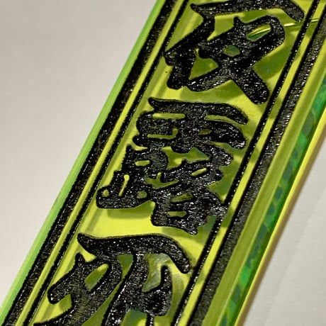 夜露死苦ぴあす