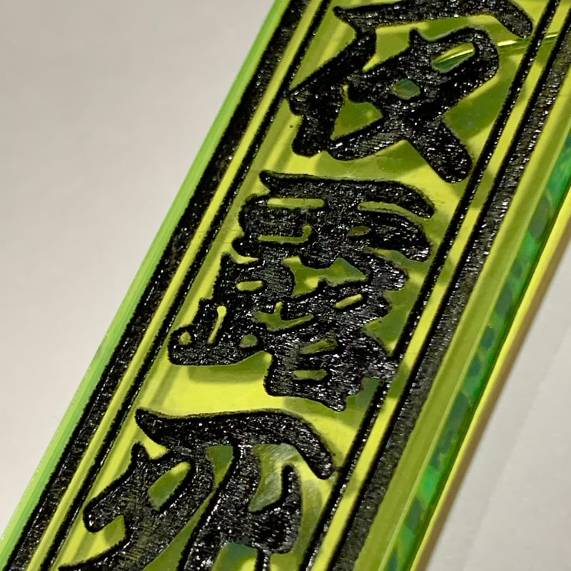夜露死苦ぴあす | 月影屋
