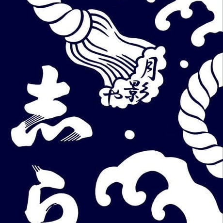 日本駄右衛門の手ぬぐい・紺