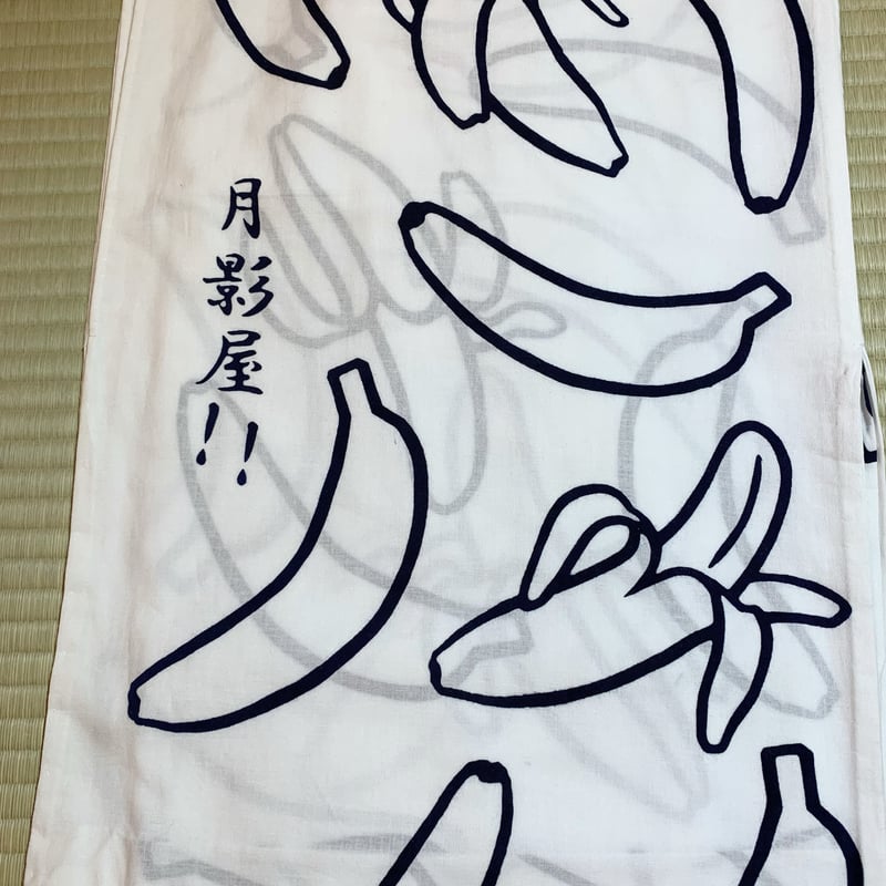 バナナの浴衣 | 月影屋