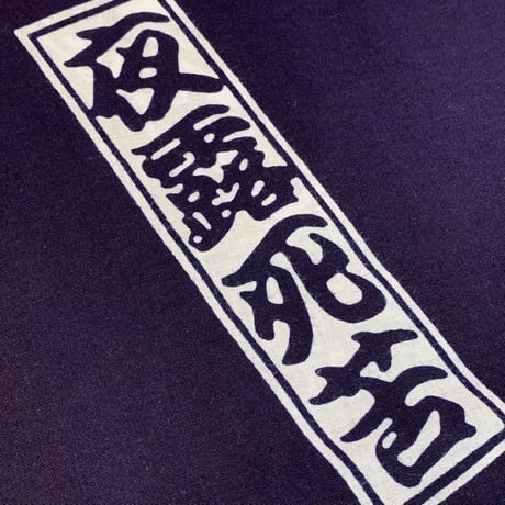 夜露死苦鯉口シャツ・紺