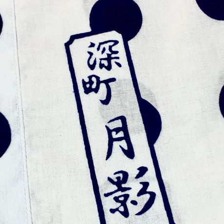月影音頭の鯉口シャツ