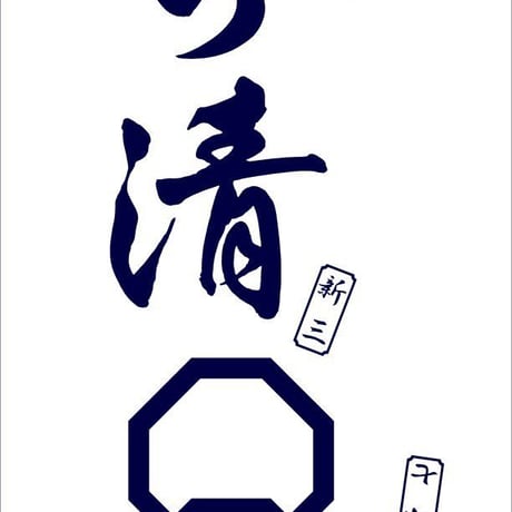ひら清の浴衣