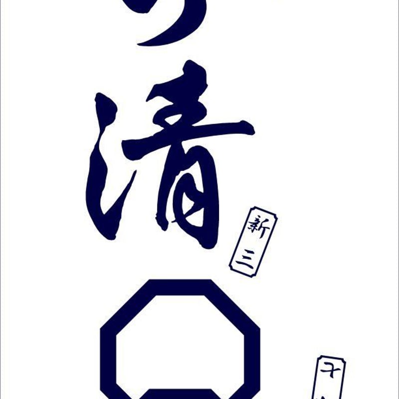 ひら清の浴衣 | 月影屋