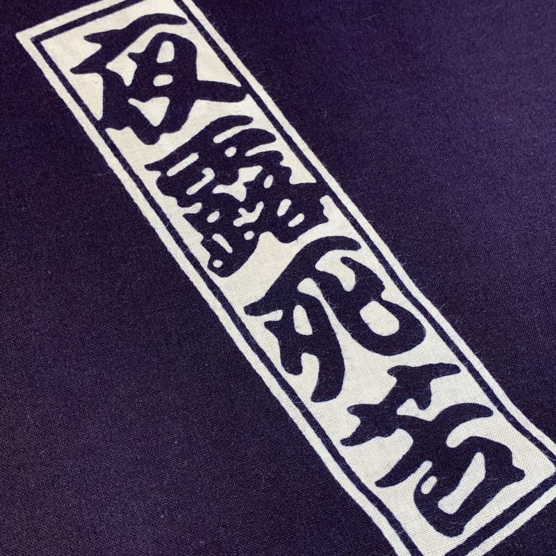 夜露死苦浴衣・紺 | 月影屋