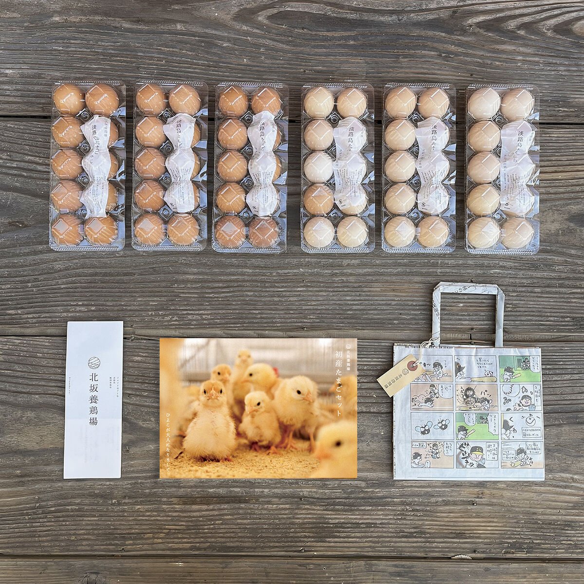 ひよこが大人になりまして初産たまごセット（もみじ/さくら混合