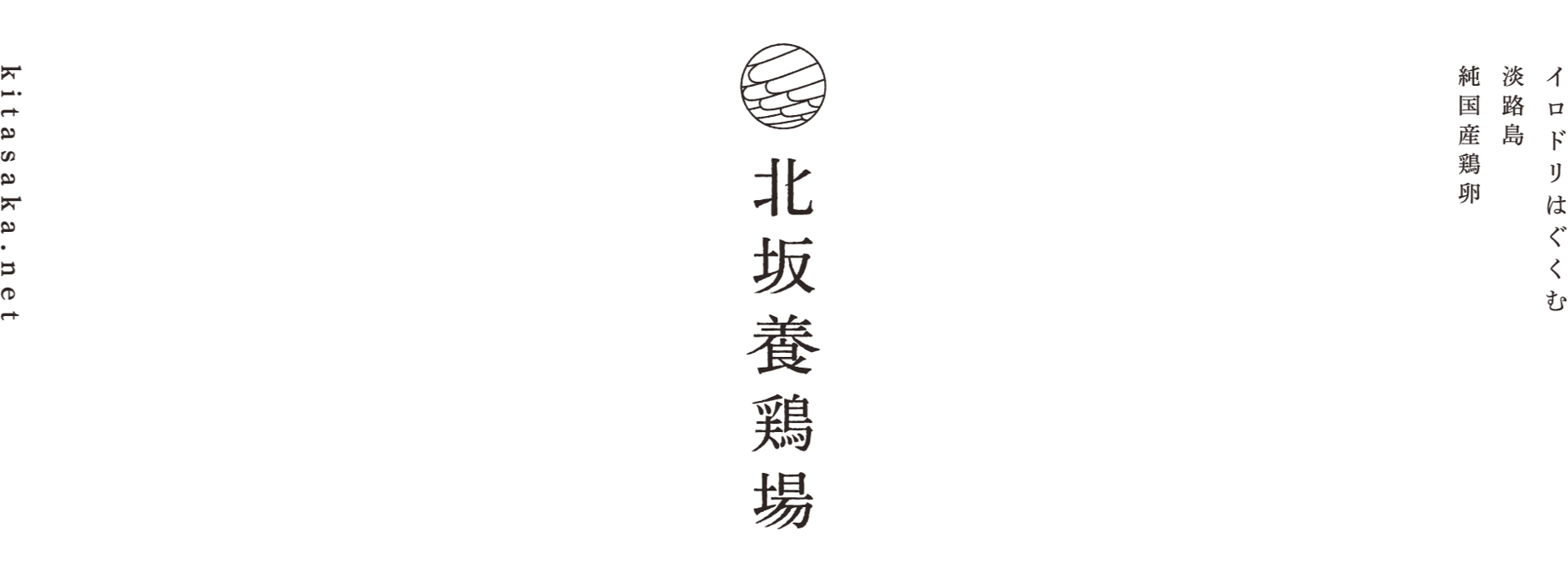 北坂養鶏場