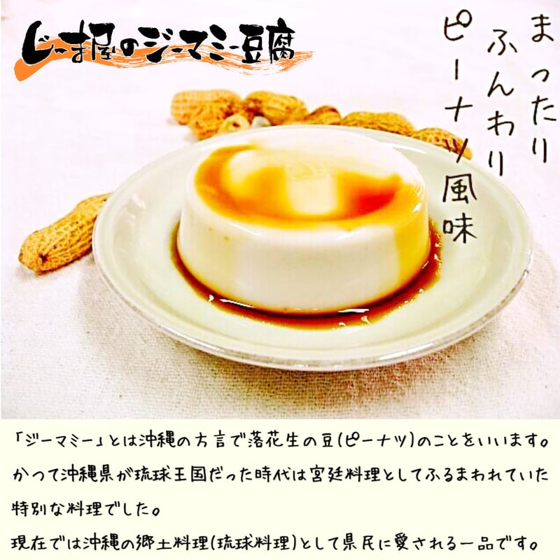 じーま屋のジーマミー豆腐 ※13個以上の注文はこちらから！ | 儀間商店