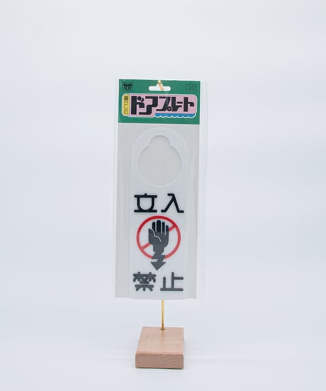 YESの立入禁止ドアプレート