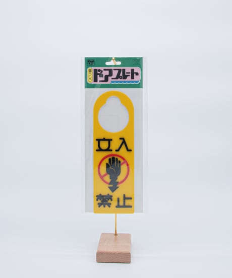 YESの立入禁止ドアプレート