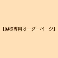 【OJ様専用オーダーページ】