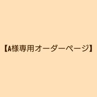 A様専用オーダーページ】 | ANGUILLE JEWELRY