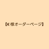 【O様専用オーダーページ】
