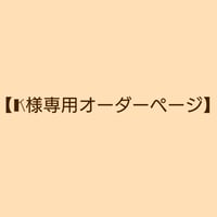 【K様専用オーダーページ】