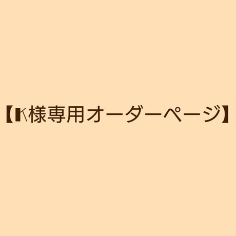K☆K。。。★★様♥️オーダーページ　ハンドメイド品 K様専用オーダーページ】 | ANGUILLE JEWELRY