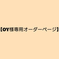 【OY様専用オーダーページ】
