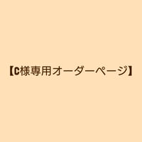 【C様専用オーダーページ】