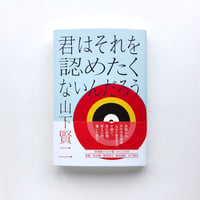 君はそれを認めたくないんだろう（著者サイン入り）／山下賢二