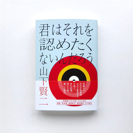 君はそれを認めたくないんだろう（著者サイン入り）／山下賢二