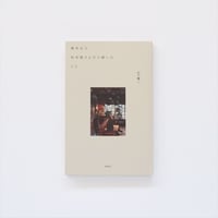 喫茶店で松本隆さんから聞いたこと／山下賢二