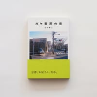 ガケ書房の頃／山下賢二
