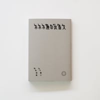 ホホホ座の反省文／山下賢二、松本伸哉