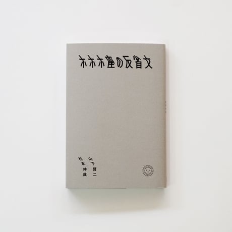 ホホホ座の反省文／山下賢二、松本伸哉