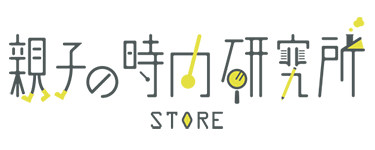 親子の時間研究所ストア