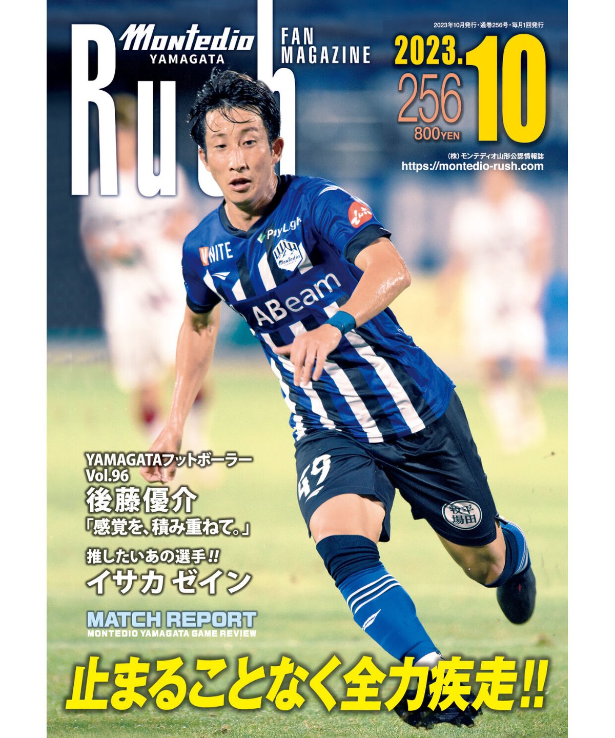 Rush No.256 23年10月号　　　　インタビュー：後藤優介　イサカゼイン