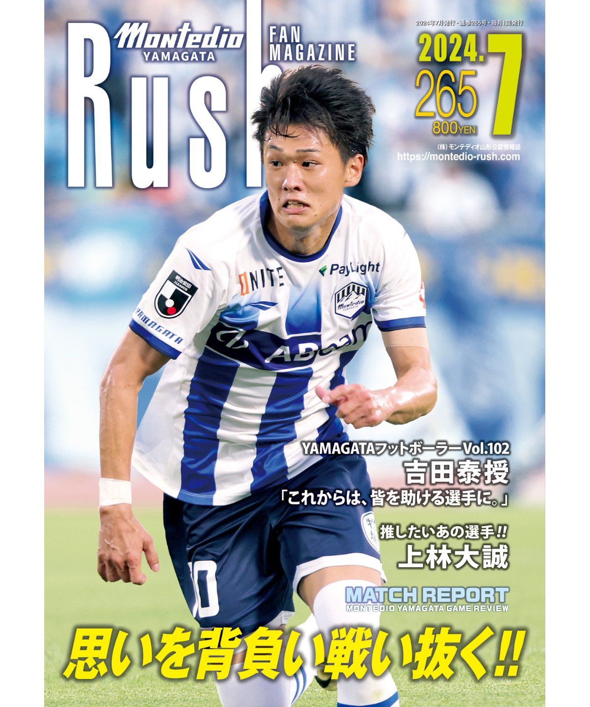 Rush No.265 24年7月号 インタビュー：吉田泰授 上林大誠