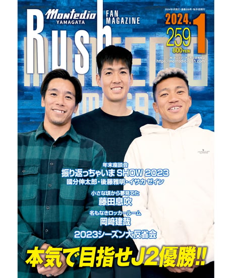 Rush No.259 24年1月号　　　　インタビュー：國分伸太郎　後藤雅明　イサカゼイン　藤田息吹　岡﨑建哉