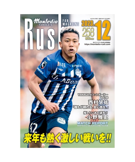 Rush No.258 23年12月号　　　　インタビュー：西村慧祐　小野雅史