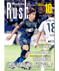 Rush No.280 25年10月号　　　　インタビュー：城和隼颯　大森真吾　坂本稀吏也　岡本一真