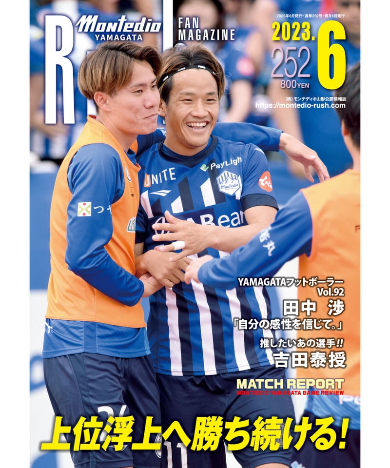 田中渉 ガチャセット モンテディオ山形 田中渉 ガチャセット モンテディオ山形 Rush No.252 23年6月号