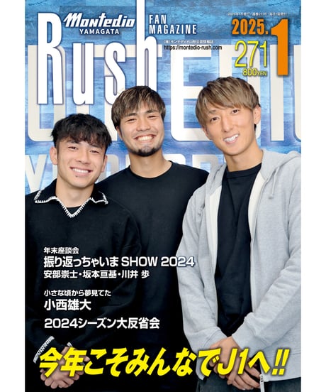 Rush No.271 25年1月号　　　　インタビュー：安部崇士　坂本亘基　川井歩　小西雄大