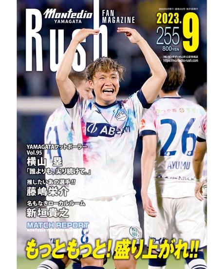 Rush No.255 23年9月号　　　　インタビュー：横山塁　藤嶋栄介　新垣貴之