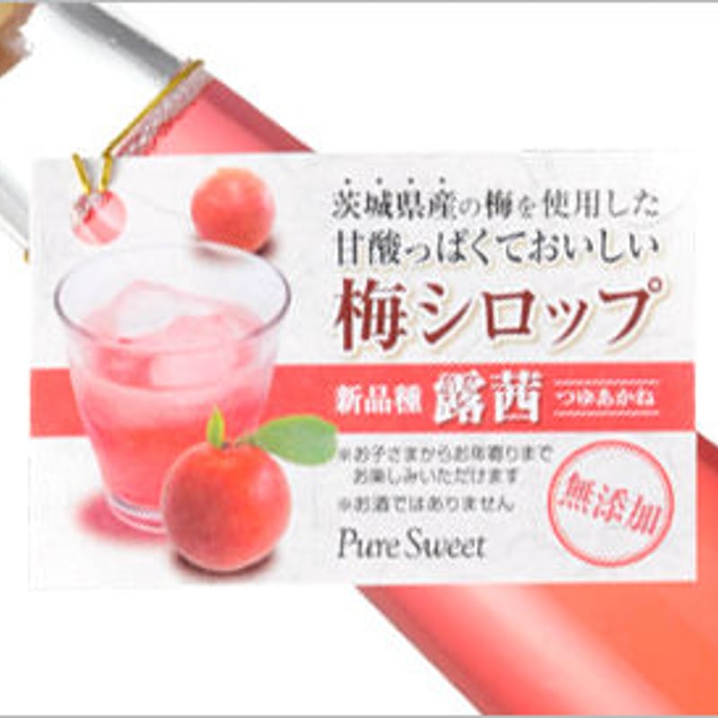常陸乃梅シロップ「Pure Sweet」詰合 ギフト | 吉田屋オンライン