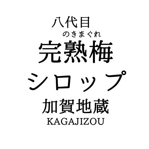 中熟梅　加賀地蔵　 みっちぇる　６キロ 八代目のきまぐれ】～第2弾～ 完熟梅シロップ 「加賀地蔵」 160ml