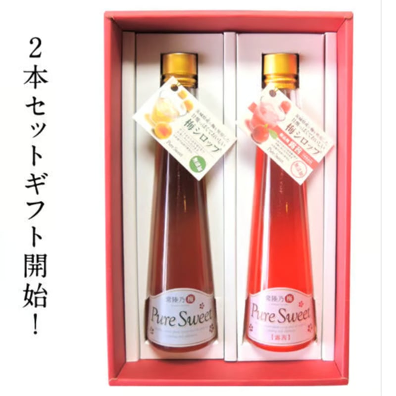 常陸乃梅シロップ「Pure Sweet」詰合 ギフト | 吉田屋オンライン
