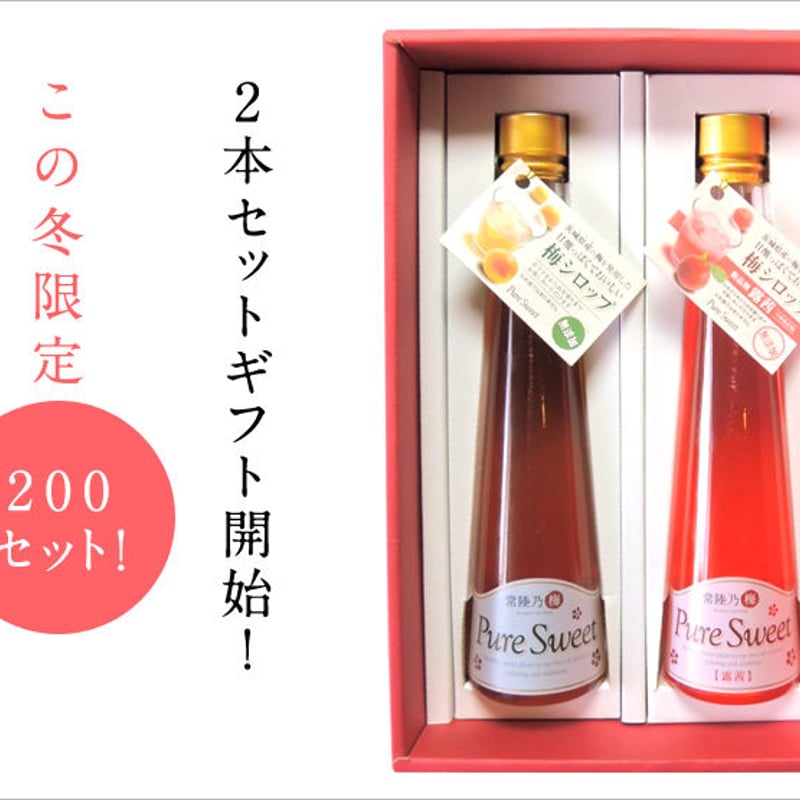 常陸乃梅シロップ「Pure Sweet」詰合 ギフト | 吉田屋オンライン