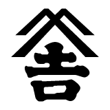 吉田屋オンラインショップ ｜ 創業天保元年 吉田屋