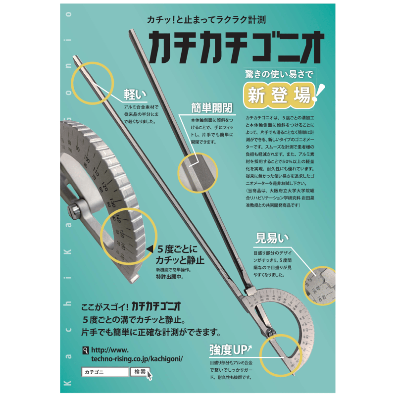 大阪府立大学式ゴニオメーター「カチカチゴニオ」 L=200(学生・教職者 