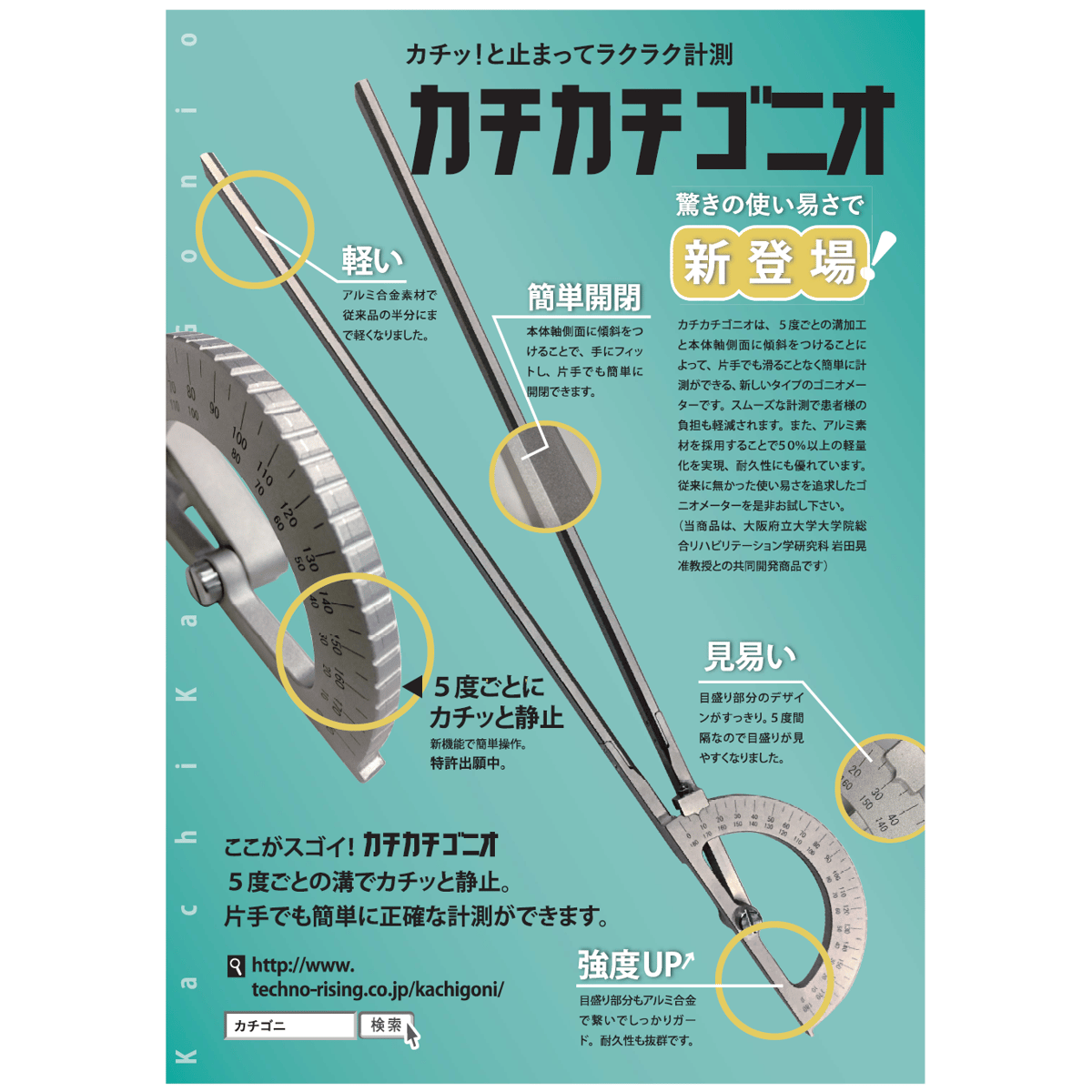 大阪府立大学式ゴニオメーター「カチカチゴニオ」 L=200(学生・教職者