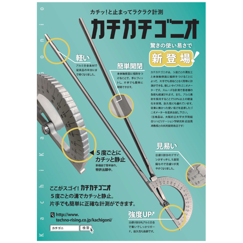 ネーム入り】大阪府立大学式ゴニオメーター「カチカチゴニオ」 L=200