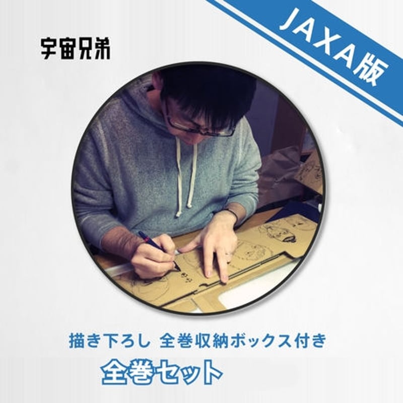 宇宙兄弟全巻セット(1~43巻セット) JAXA版/NASA版 | せりか基金 STORE