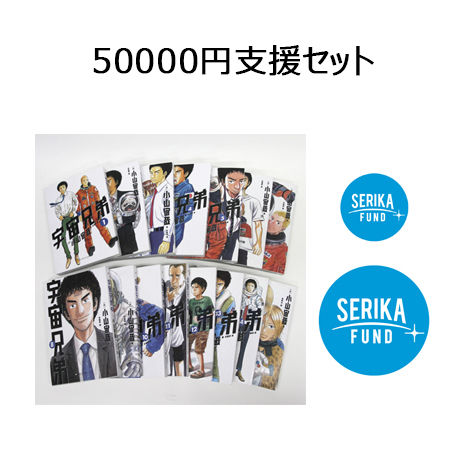 せりか基金 50000円支援セット
