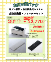 東プレ 熱交換気システム「全熱交換器・フィルターセット」